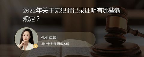 2022年关于无犯罪记录证明有哪些新规定？