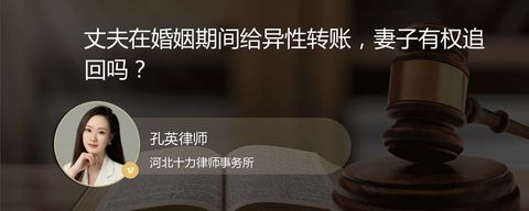 丈夫在婚姻期间给异性转账，妻子有权追回吗？
