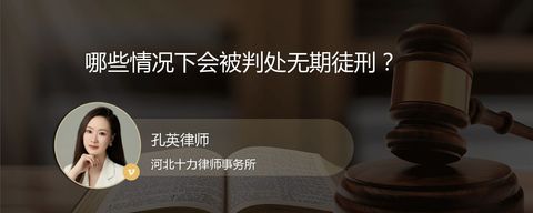 哪些情况下会被判处无期徒刑？