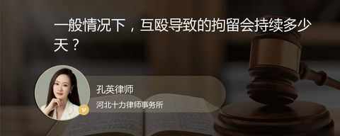 一般情况下，互殴导致的拘留会持续多少天？