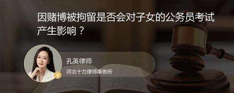因赌博被拘留是否会对子女的公务员考试产生影响？