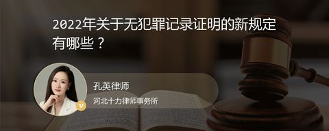 2022年关于无犯罪记录证明的新规定有哪些？