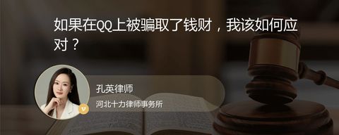 如果在QQ上被骗取了钱财，我该如何应对？