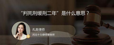 “判死刑缓刑二年”是什么意思？