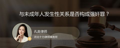 与未成年人发生性关系是否构成强奸罪？