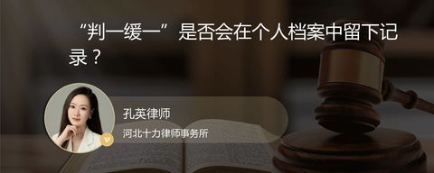 “判一缓一”是否会在个人档案中留下记录？