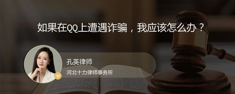 如果在QQ上遭遇诈骗，我应该怎么办？