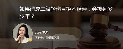 如果造成二级轻伤且拒不赔偿，会被判多少年？
