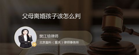 父母离婚孩子该怎么判