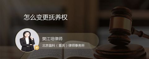 怎么变更抚养权