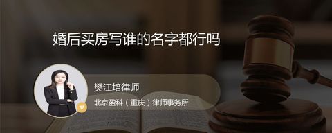 婚后买房写谁的名字都行吗