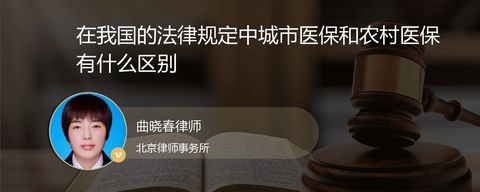 在我国的法律规定中城市医保和农村医保有什么区别