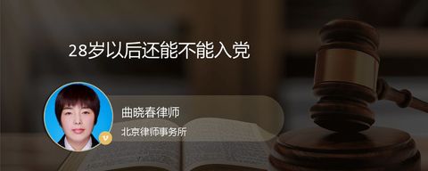28岁以后还能不能入党
