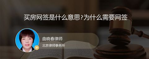 买房网签是什么意思?为什么需要网签