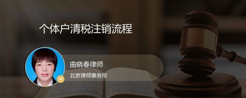 个体户清税注销流程