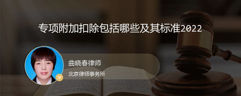 专项附加扣除包括哪些及其标准2022