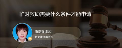 临时救助需要什么条件才能申请