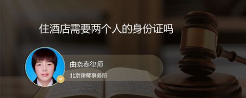 住酒店需要两个人的身份证吗