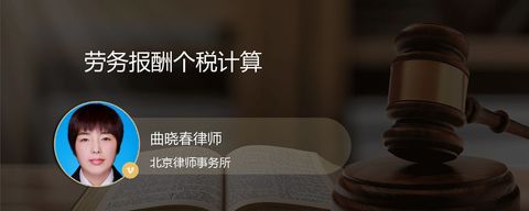 劳务报酬个税计算