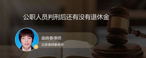 公职人员判刑后还有没有退休金