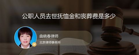 公职人员去世抚恤金和丧葬费是多少