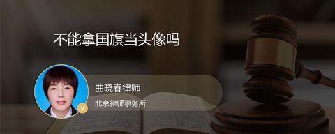 不能拿国旗当头像吗