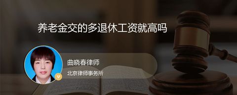 养老金交的多退休工资就高吗