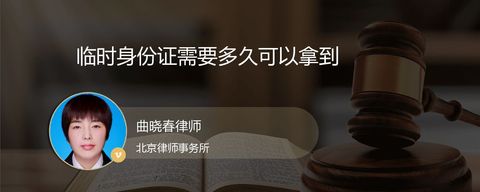 临时身份证需要多久可以拿到
