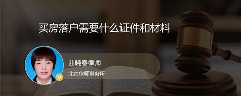 买房落户需要什么证件和材料