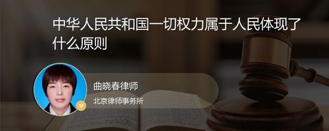 中华人民共和国一切权力属于人民体现了什么原则