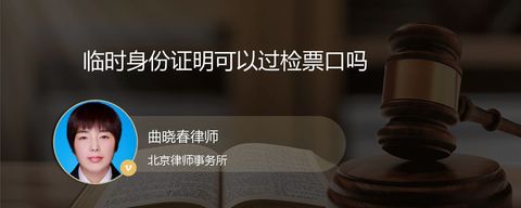 临时身份证明可以过检票口吗