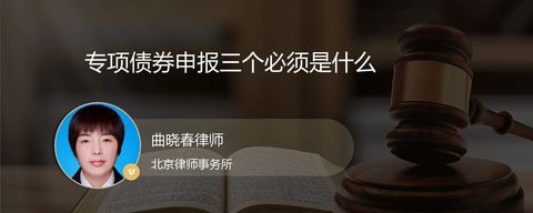 专项债券申报三个必须是什么