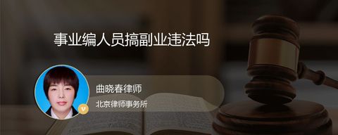 事业编人员搞副业违法吗