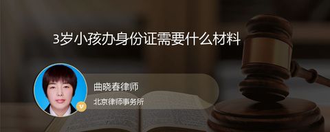 3岁小孩办身份证需要什么材料