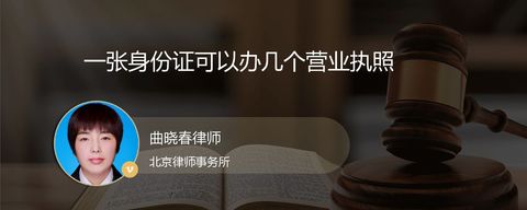 一张身份证可以办几个营业执照
