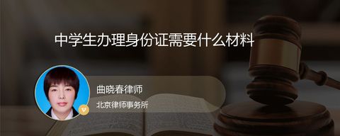 中学生办理身份证需要什么材料