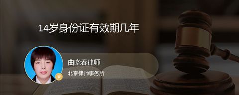 14岁身份证有效期几年