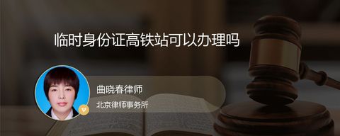 临时身份证高铁站可以办理吗