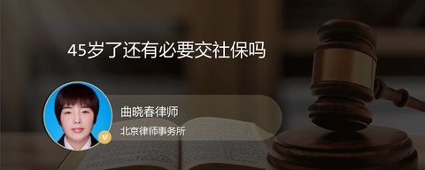 45岁了还有必要交社保吗