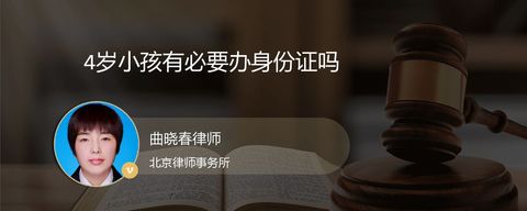 4岁小孩有必要办身份证吗