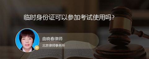 临时身份证可以参加考试使用吗?