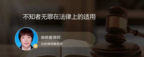 不知者无罪在法律上的适用