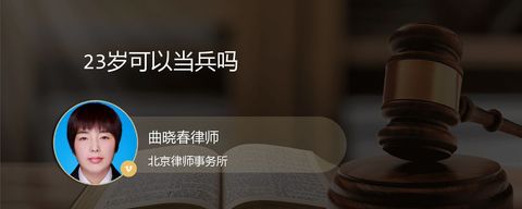 23岁可以当兵吗