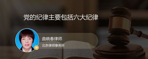 党的纪律主要包括六大纪律