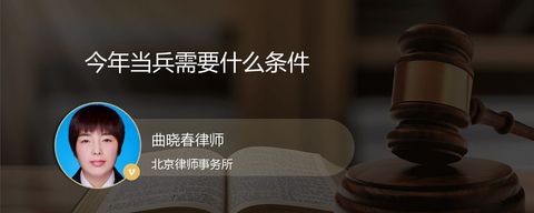 今年当兵需要什么条件