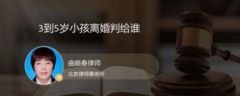 3到5岁小孩离婚判给谁