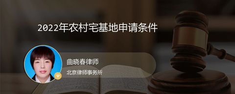 2022年农村宅基地申请条件