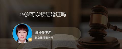 19岁可以领结婚证吗