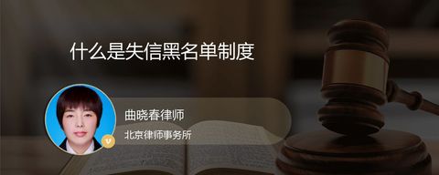 什么是失信黑名单制度