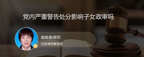 党内严重警告处分影响子女政审吗